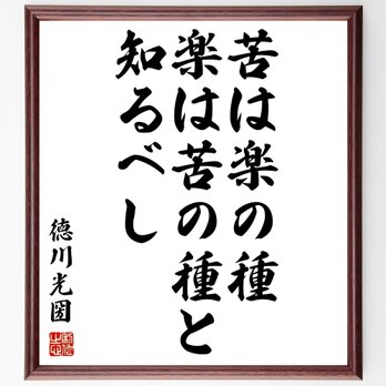徳川光圀の名言「苦は楽の種、楽は苦の種と知るべし」額付き書道色紙／受注後直筆／Z0003の画像