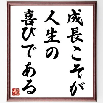 名言「成長こそが人生の喜びである」手書き書道色紙額／受注後の毛筆直筆（Z0070）の画像