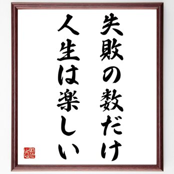 名言「失敗の数だけ人生は楽しい」額付き書道色紙／受注後直筆／Z0134の画像