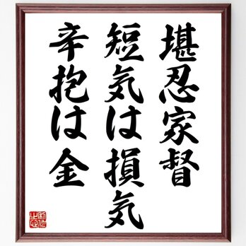 名言「堪忍家督、短気は損気、辛抱は金」手書き書道色紙額／受注後の毛筆直筆（Z0440）の画像