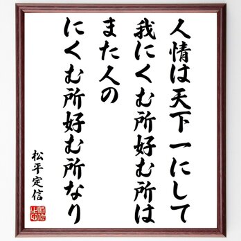 松平定信の名言「人情は天下一にして、我にくむ所好む所は、また人のにくむ所好む所なり」額付き書道色紙／受注後直筆／Z0663の画像