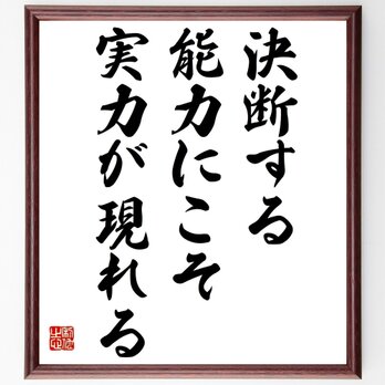 トーマス・フラーの名言「決断する能力にこそ実力が現れる」額付き書道色紙／受注後直筆／Z0827の画像