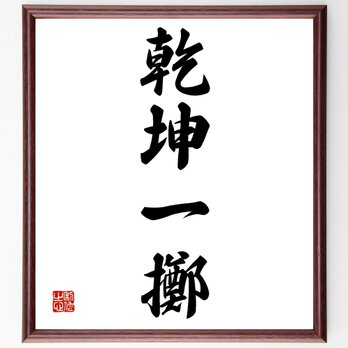 四字熟語「乾坤一擲」額付き書道色紙／受注後直筆／Z0939の画像