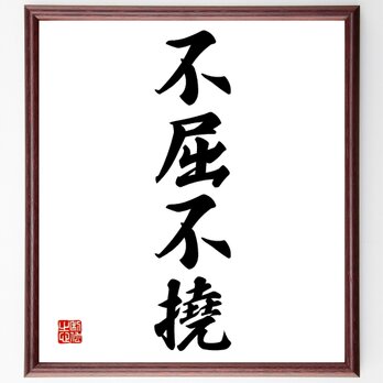 四字熟語「不屈不撓」額付き書道色紙／受注後直筆／Z1028の画像