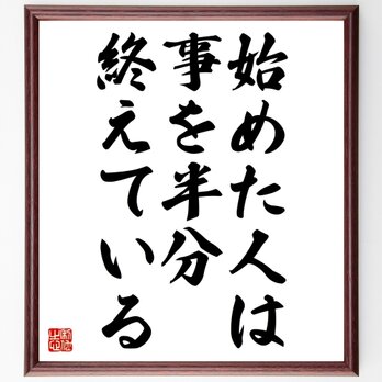 ホラティウスの名言「始めた人は、事を半分終えている」額付き書道色紙／受注後直筆／Z2171の画像