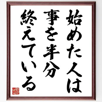 ホラティウスの名言「始めた人は、事を半分終えている」手書き書道色紙額／受注後の毛筆直筆（Z2171）の画像