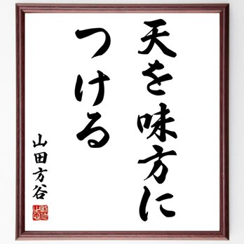 山田方谷の名言「天を味方につける」額付き書道色紙／受注後直筆／Z2605の画像