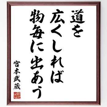 宮本武蔵の名言「道を広くしれば、物毎に出あう」額付き書道色紙／受注後直筆／Z2760の画像