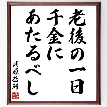 貝原益軒の名言「老後の一日、千金にあたるべし」手書き書道色紙額／受注後の毛筆直筆（Z2793）の画像