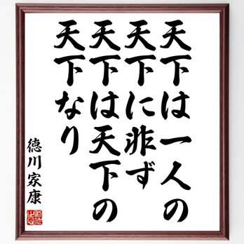 徳川家康の名言「天下は一人の天下に非ず、天下は天下の天下なり」額付き書道色紙／受注後直筆／Z2935の画像