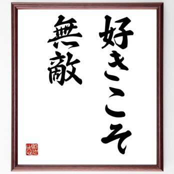 名言「好きこそ、無敵」手書き書道色紙額／受注後の毛筆直筆（Z2998）の画像