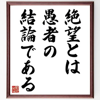 ディズレーリの名言「絶望とは、愚者の結論である」手書き書道色紙額／受注後の毛筆直筆（Z3326）の画像