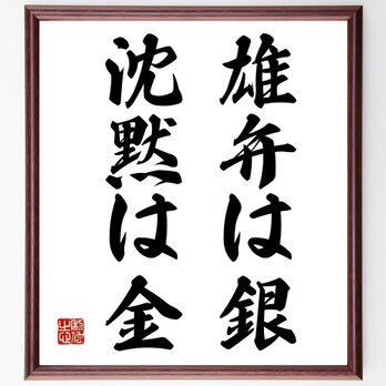 名言「雄弁は銀、沈黙は金」手書き書道色紙額／受注後の毛筆直筆（Z3467）の画像