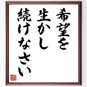 名言「希望を生かし続けなさい」手書き書道色紙額／受注後の毛筆直筆（Z3501）の画像