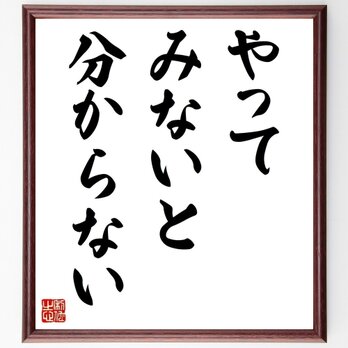 名言「やってみないと分からない」手書き書道色紙額／受注後の毛筆直筆（Z3782）の画像