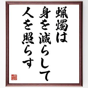 名言「蝋燭は身を減らして人を照らす」額付き書道色紙／受注後直筆／Z3976の画像