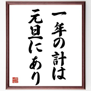 名言「一年の計は元旦にあり」額付き書道色紙／受注後直筆／Z3992の画像