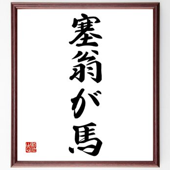 名言『塞翁が馬』額付き書道色紙／受注後直筆／Z4157の画像