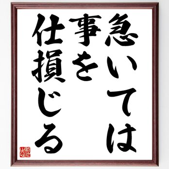 名言「急いては事を仕損じる」額付き書道色紙／受注後直筆／Z4198の画像