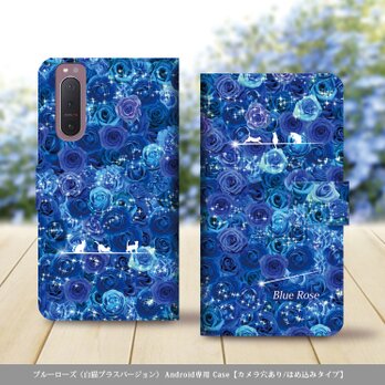 Android専用 手帳型スマホケース（カメラ穴あり/はめ込みタイプ）【Blue Rose（白猫プラスバージョン）】名入れ可の画像