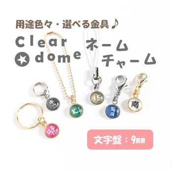 文字盤:９mm【Clear dome ネームチャーム】名入れ オーダー ネームプレート チャーム キーホルダー 入園の画像