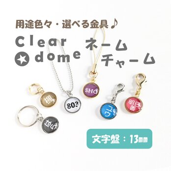 文字盤:１３mm【Clear dome ネームチャーム】名入れ オーダー ネームプレート チャーム キーホルダー 入園の画像