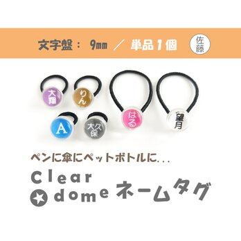 文字盤:９mm/単品１個【Clear dome ネームタグ】ネームプレート ペンの目印 アンブレラマーカー 傘の画像