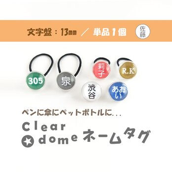 文字盤:１３mm/単品１個【Clear dome ネームタグ】ネームプレート ペンの目印 アンブレラマーカー 傘の画像