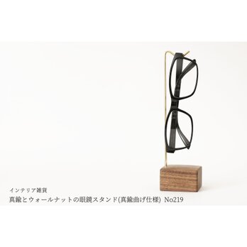 真鍮とウォールナットの眼鏡スタンド(真鍮曲げ仕様) No219の画像