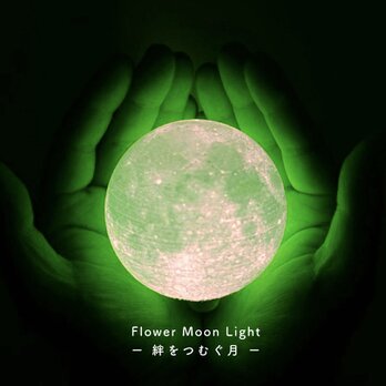 【New!】Flower Moon Light - 絆をつむぐ月 -｜月ライト(小)【数量限定/”秘密特典”付き♪】の画像