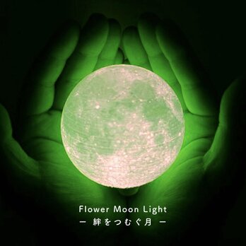 【New!】Flower Moon Light - 絆をつむぐ月 -｜月ライト(小)【数量限定/”秘密特典”付き☾】の画像