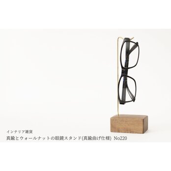真鍮とウォールナットの眼鏡スタンド(真鍮曲げ仕様) No220の画像