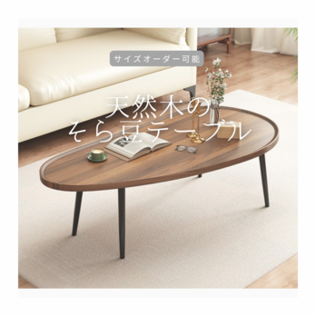 オーダーメイド 職人手作り そら豆テーブル センターテーブル インダストリアル インテリア 天然木 家具 無垢材 LR2018の画像