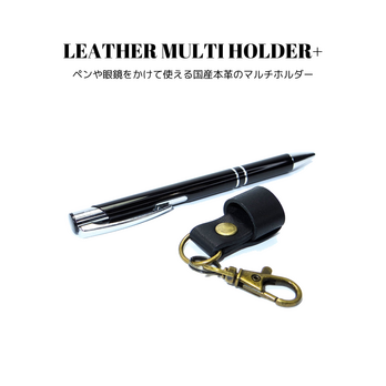 レザーマルチホルダー+ ブラック 黒色 国産本革 牛革 ペンホルダー メガネホルダー サングラスホルダー 眼鏡ホルダーの画像