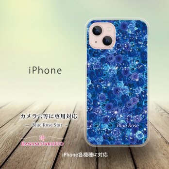 iPhone スマホケース（ハードケース）【Blue Rose Star】（名入れ可）の画像