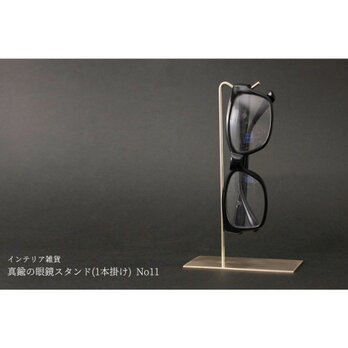 真鍮の眼鏡スタンド(1本掛け) No11の画像