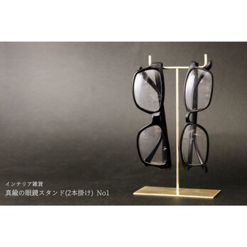 真鍮の眼鏡スタンド(2本掛け) No1の画像