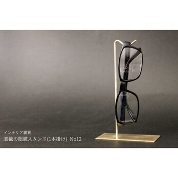 真鍮の眼鏡スタンド(1本掛け) No12の画像