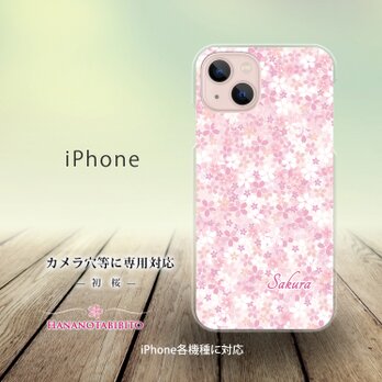 iPhone スマホケース（ハードケース）【初桜】（名入れ可）の画像