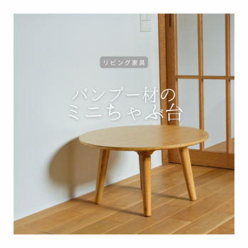 受注生産 職人手作り ミニテーブル 机 座卓 ちゃぶ台 ローテーブル 木製 無垢材 天然木 インテリア 家具 北欧 LR2018の画像