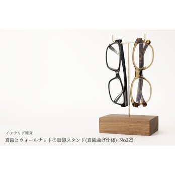 真鍮とウォールナットの眼鏡スタンド(真鍮曲げ仕様) No223の画像
