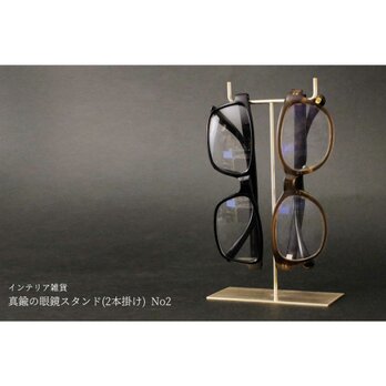 真鍮の眼鏡スタンド(2本掛け) No2の画像