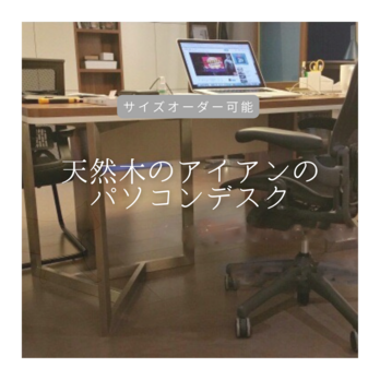 オーダーメイド 職人手作り パソコンテーブル デスク オフィス 家具 インテリア 天然木 アイアン 無垢材 木製 LR2018の画像