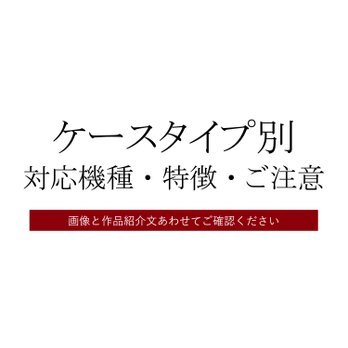 対応機種一覧・各ケースタイプの特徴とご注意点の画像