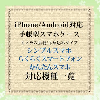 シンプルスマホ/らくらくスマートフォン/かんたんスマホ対応機種（手帳型スマホケース）の画像