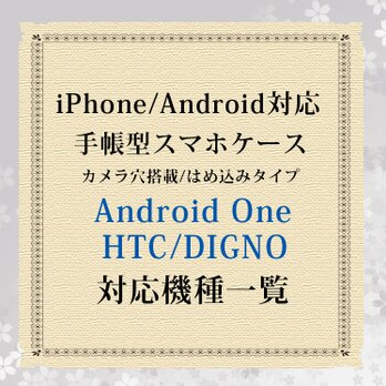 Android One/HTC/DIGNO対応機種（手帳型スマホケース）の画像
