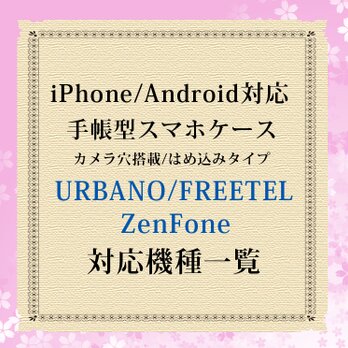 URBANO/FREETEL/ZenFone対応機種（手帳型スマホケース）の画像