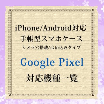 Google pixel対応機種（手帳型スマホケース）の画像
