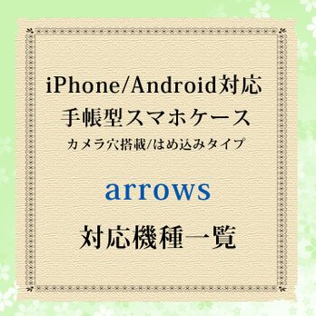 arrows対応機種（手帳型スマホケース）の画像