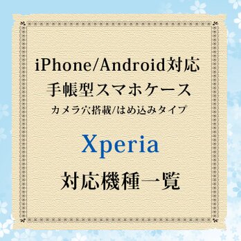 Xperia対応機種（手帳型スマホケース）の画像